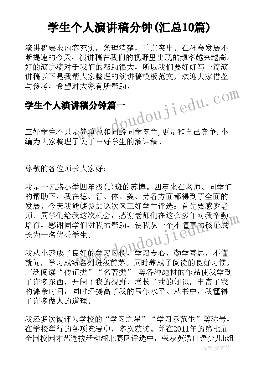 学生个人演讲稿分钟(汇总10篇)