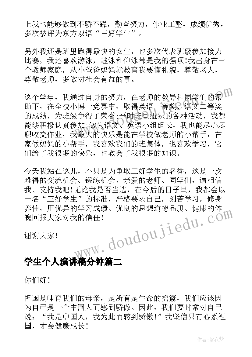 学生个人演讲稿分钟(汇总10篇)