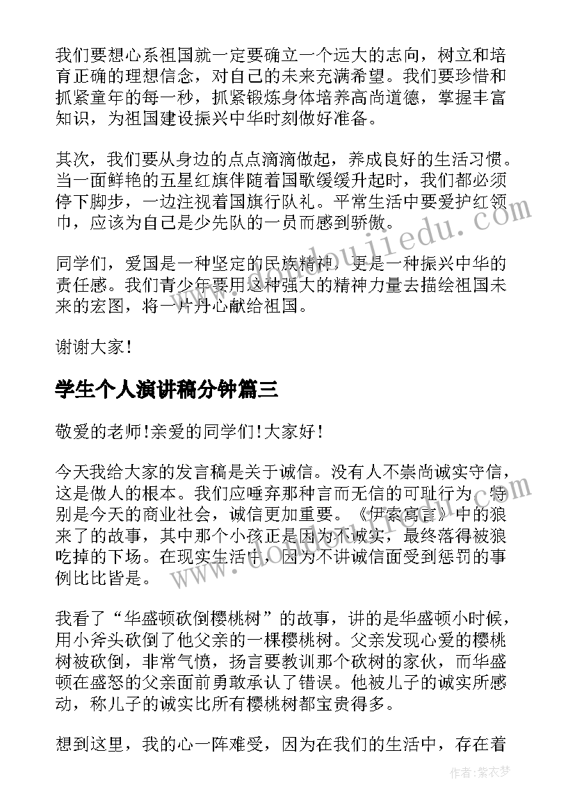 学生个人演讲稿分钟(汇总10篇)