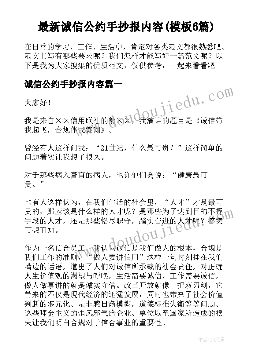 最新诚信公约手抄报内容(模板6篇)