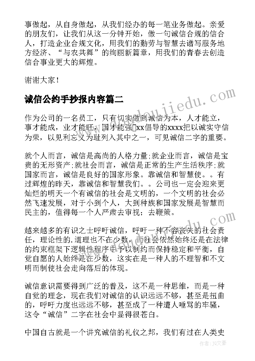 最新诚信公约手抄报内容(模板6篇)