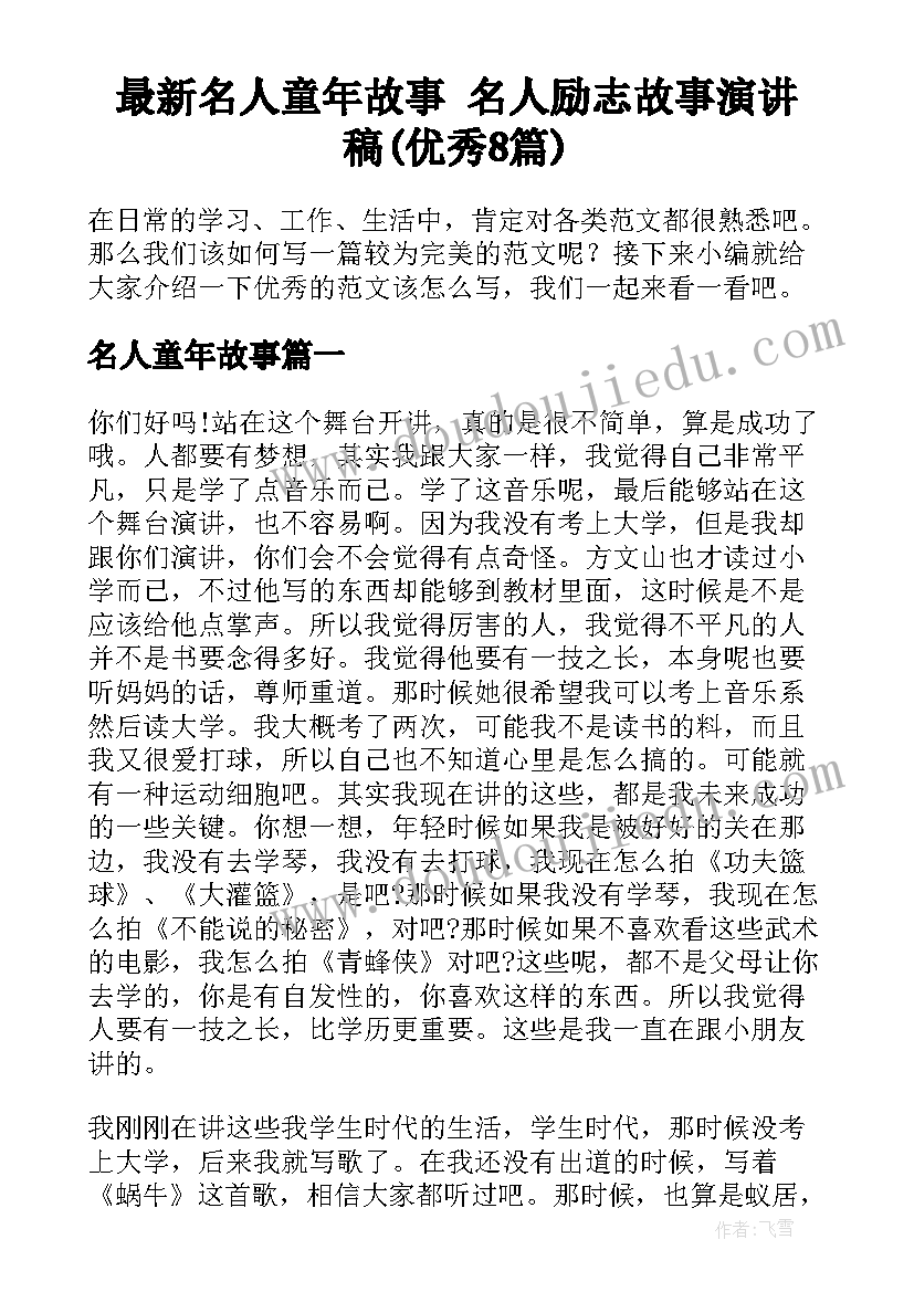 最新名人童年故事 名人励志故事演讲稿(优秀8篇)