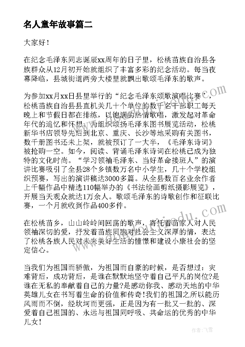 最新名人童年故事 名人励志故事演讲稿(优秀8篇)