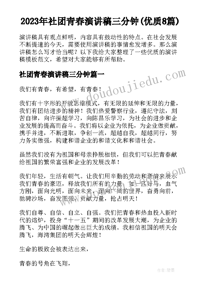 2023年社团青春演讲稿三分钟(优质8篇)