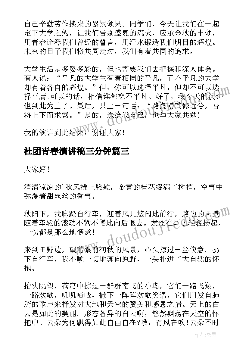 2023年社团青春演讲稿三分钟(优质8篇)