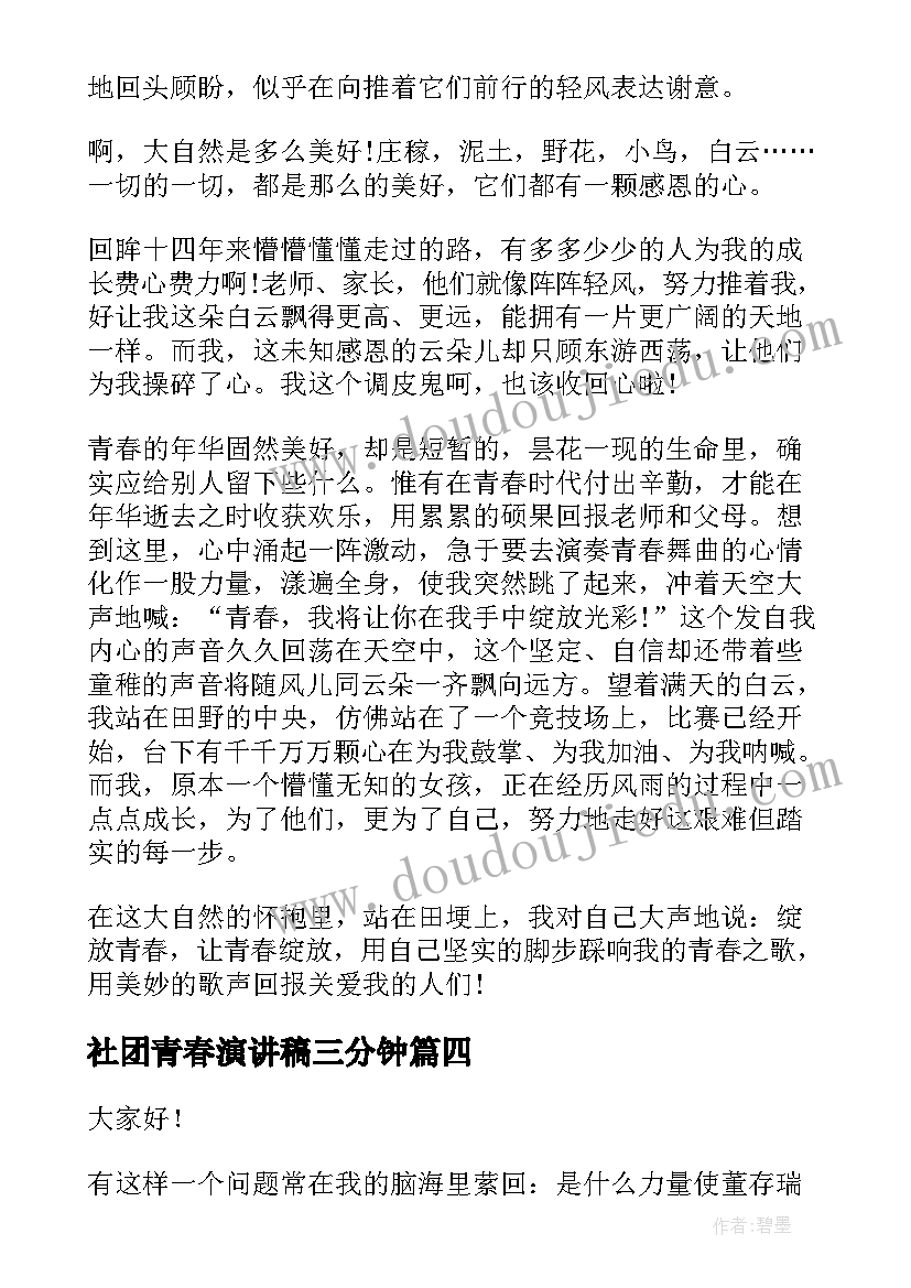 2023年社团青春演讲稿三分钟(优质8篇)