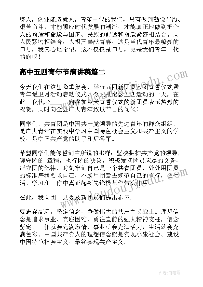 2023年高中五四青年节演讲稿(实用8篇)