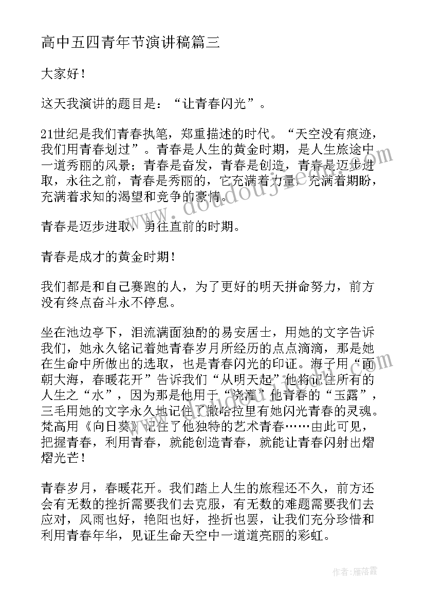 2023年高中五四青年节演讲稿(实用8篇)