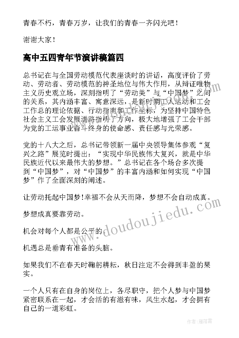 2023年高中五四青年节演讲稿(实用8篇)