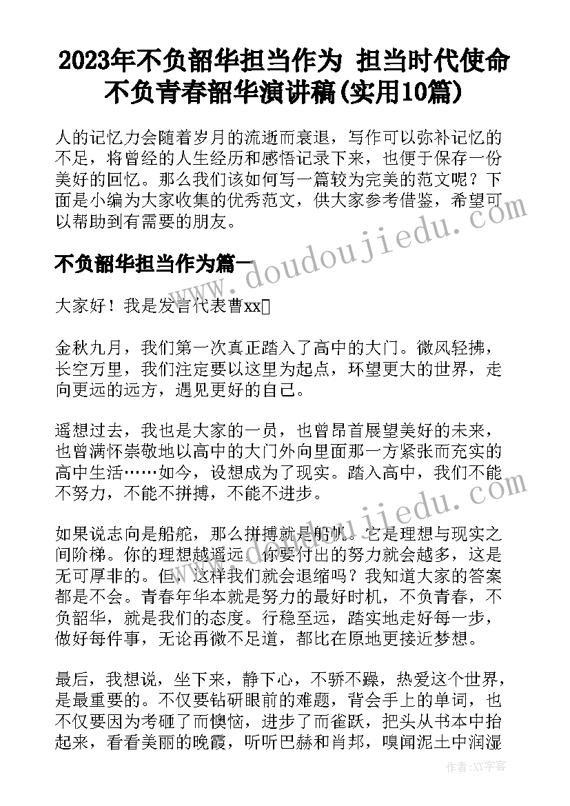 2023年不负韶华担当作为 担当时代使命不负青春韶华演讲稿(实用10篇)