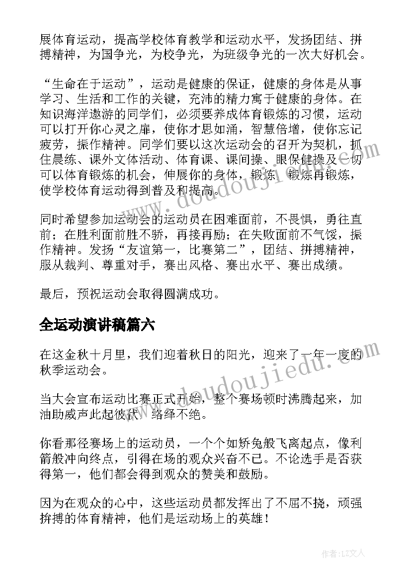 最新全运动演讲稿 运动会演讲稿(精选9篇)