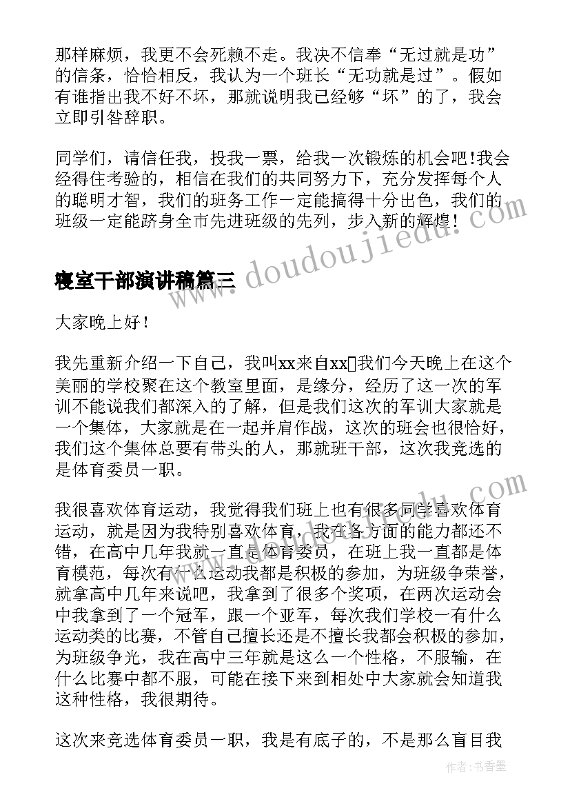 最新寝室干部演讲稿 竞选班干部演讲稿(汇总7篇)