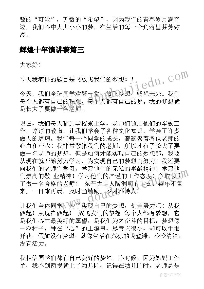 2023年辉煌十年演讲稿 用勤奋塑辉煌演讲稿(优质7篇)