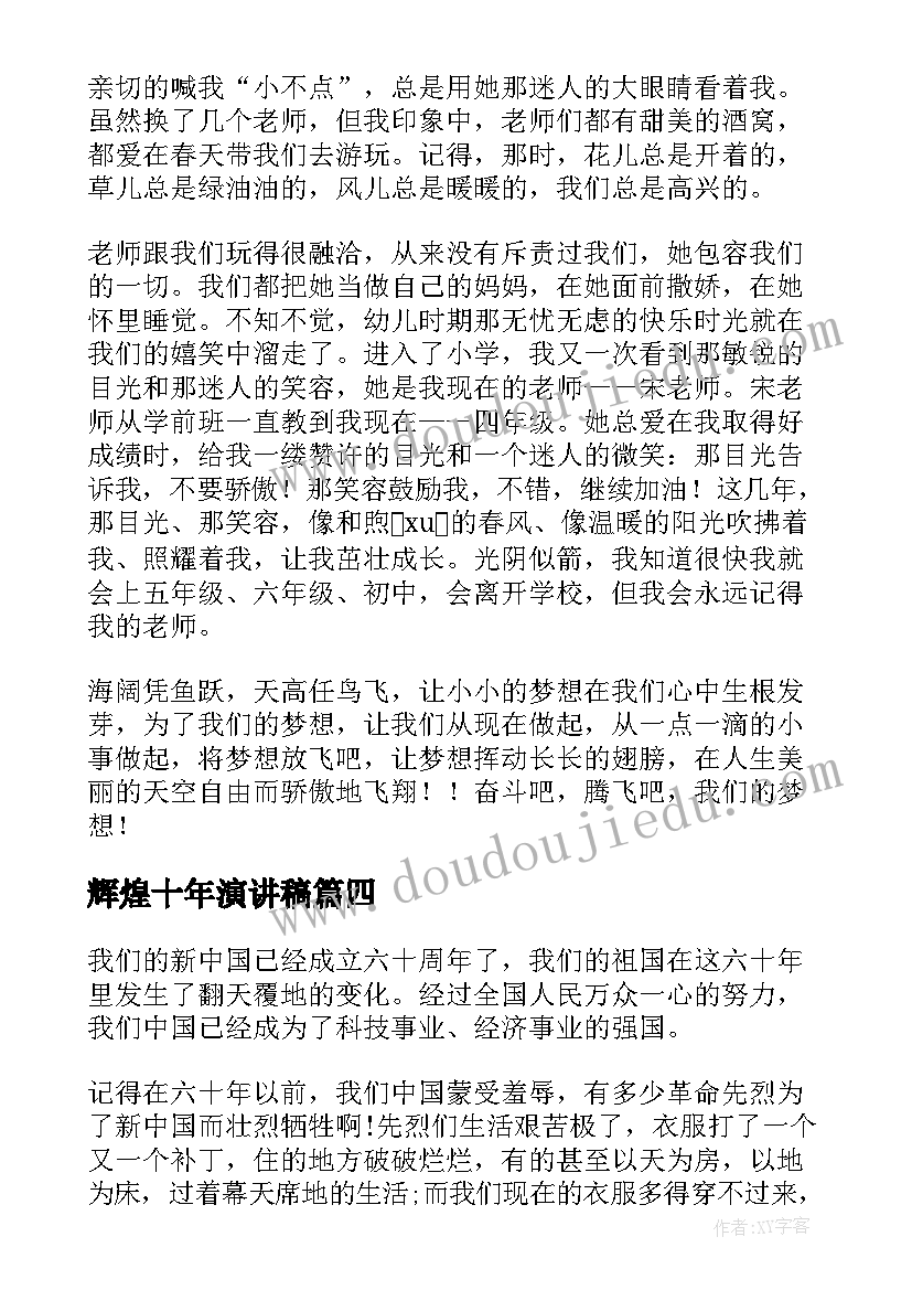 2023年辉煌十年演讲稿 用勤奋塑辉煌演讲稿(优质7篇)