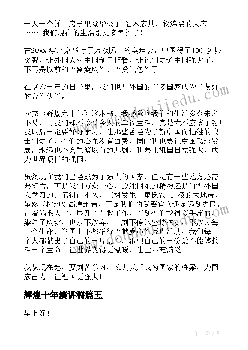 2023年辉煌十年演讲稿 用勤奋塑辉煌演讲稿(优质7篇)