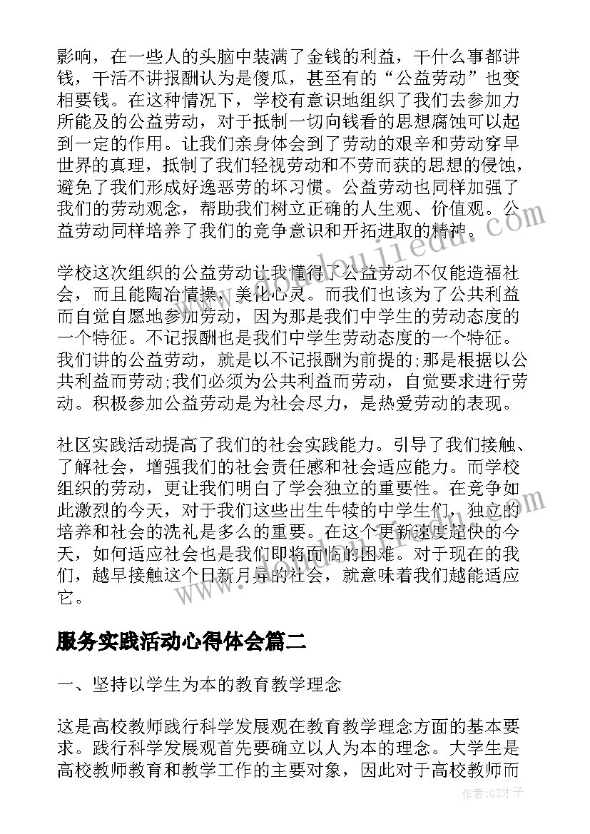 服务实践活动心得体会(优质10篇)