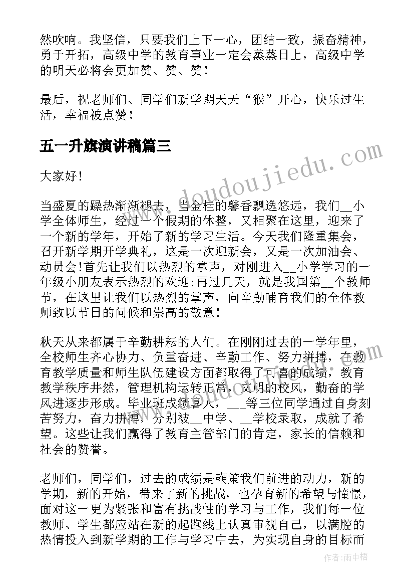 最新五一升旗演讲稿(精选7篇)