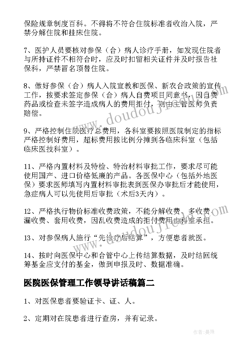 医院医保管理工作领导讲话稿(汇总5篇)