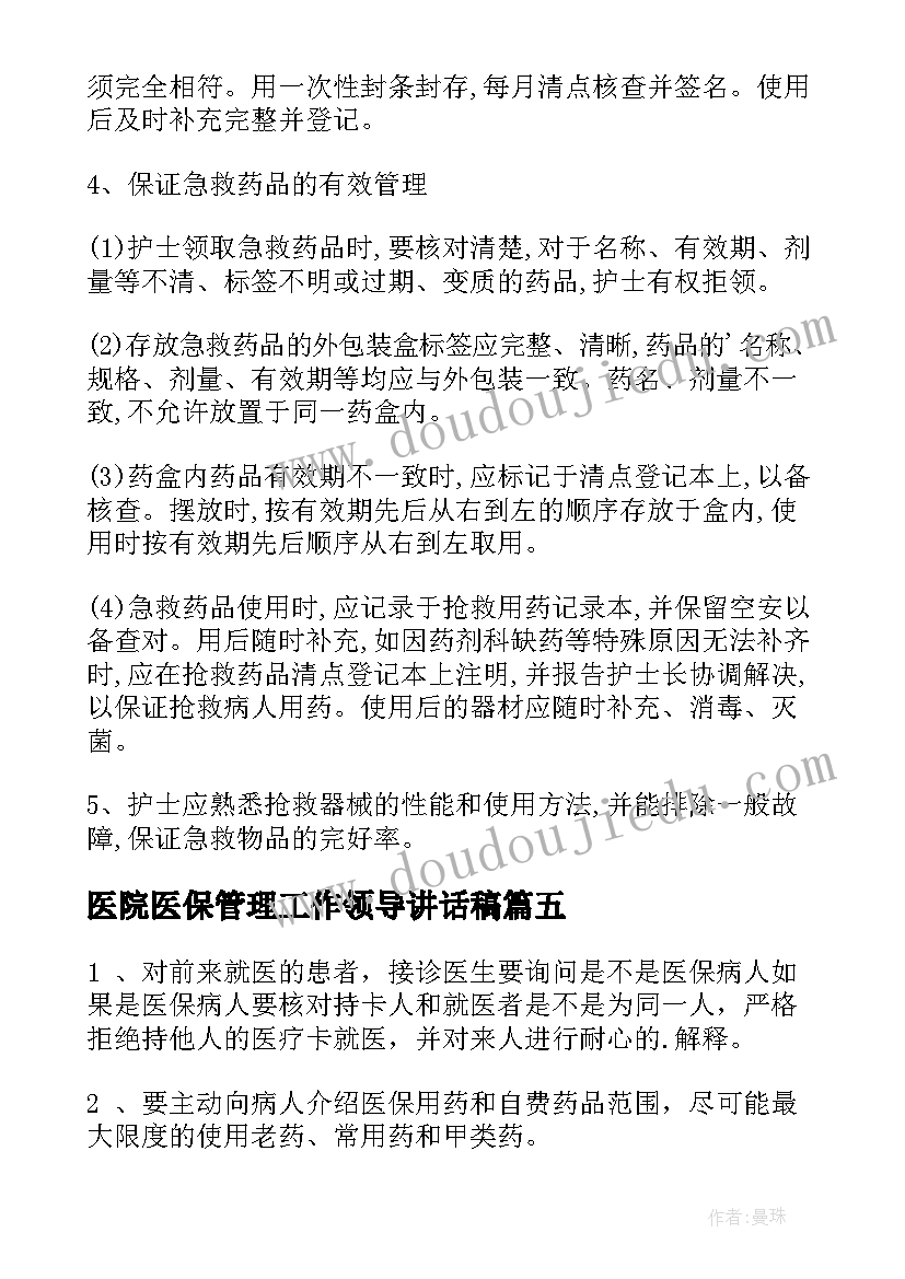 医院医保管理工作领导讲话稿(汇总5篇)