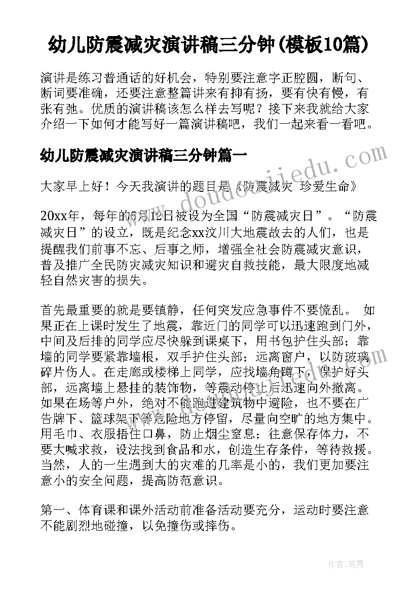 幼儿防震减灾演讲稿三分钟(模板10篇)