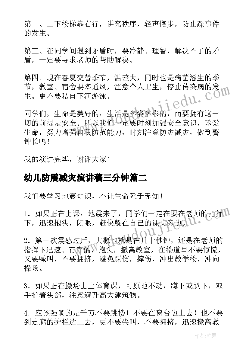 幼儿防震减灾演讲稿三分钟(模板10篇)