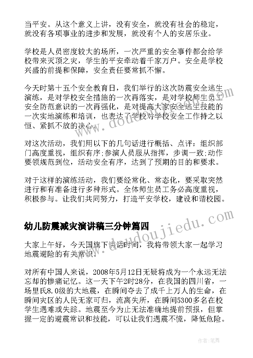 幼儿防震减灾演讲稿三分钟(模板10篇)