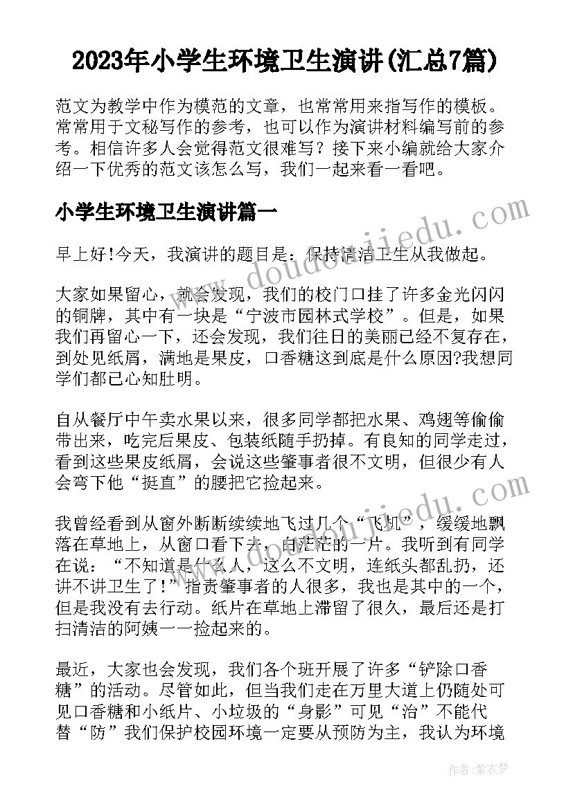 2023年小学生环境卫生演讲(汇总7篇)