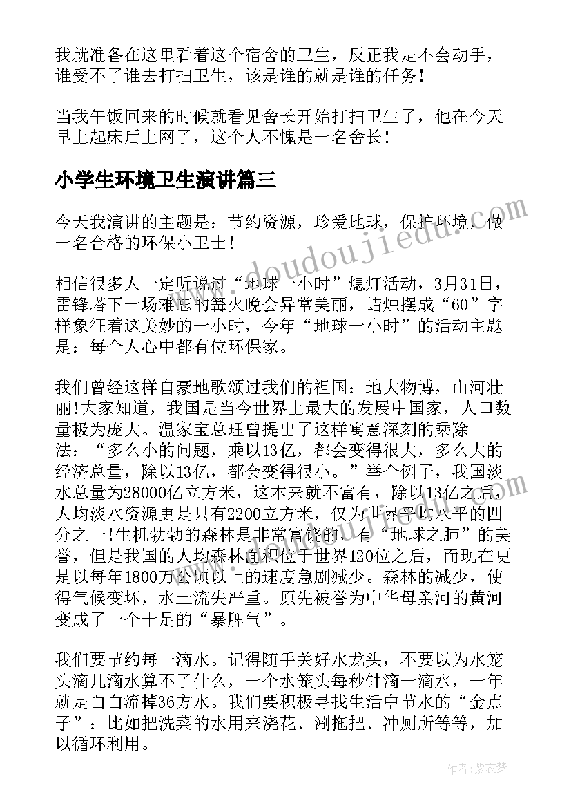 2023年小学生环境卫生演讲(汇总7篇)