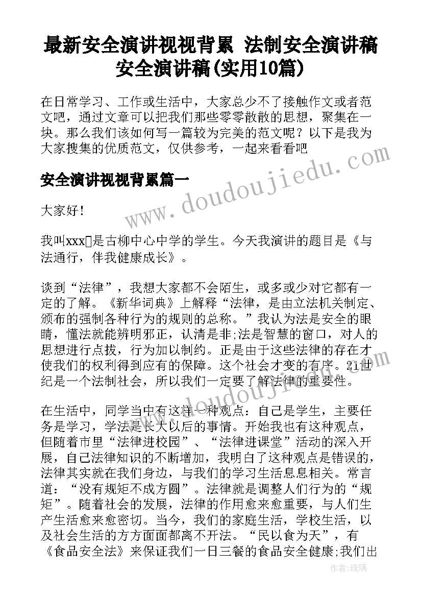 最新安全演讲视视背累 法制安全演讲稿安全演讲稿(实用10篇)