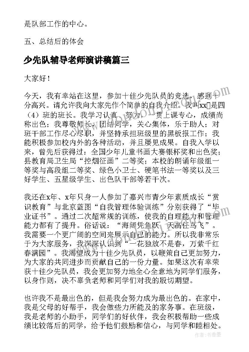 最新少先队辅导老师演讲稿(优秀8篇)