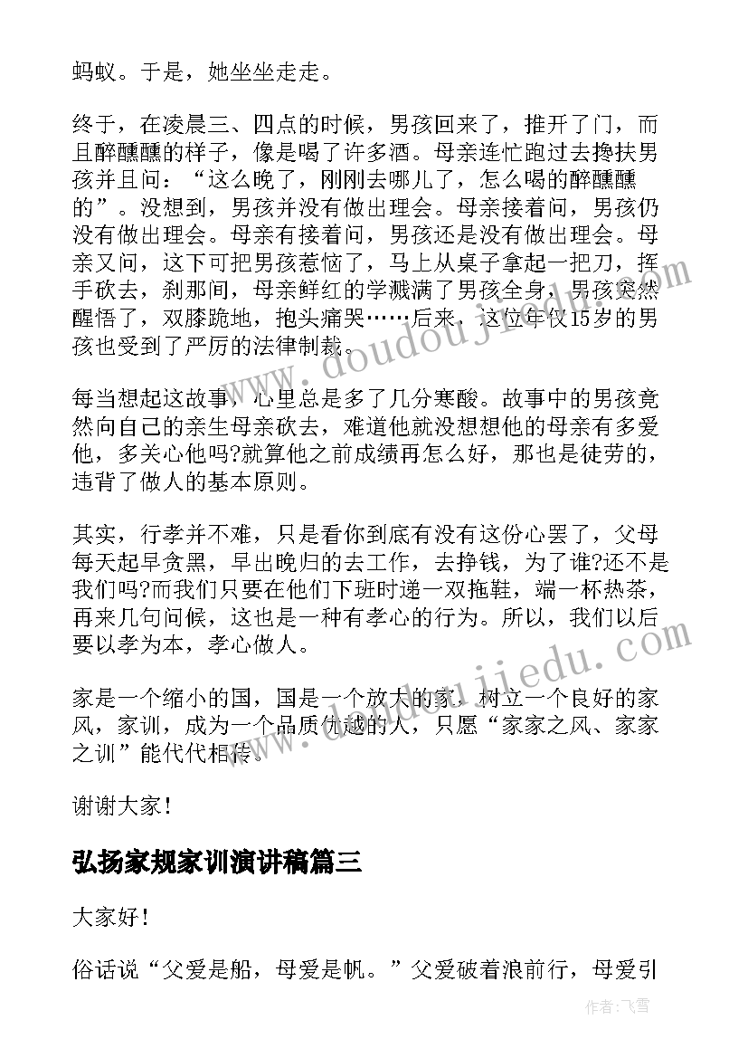 弘扬家规家训演讲稿 家风家规家训演讲稿(优秀7篇)