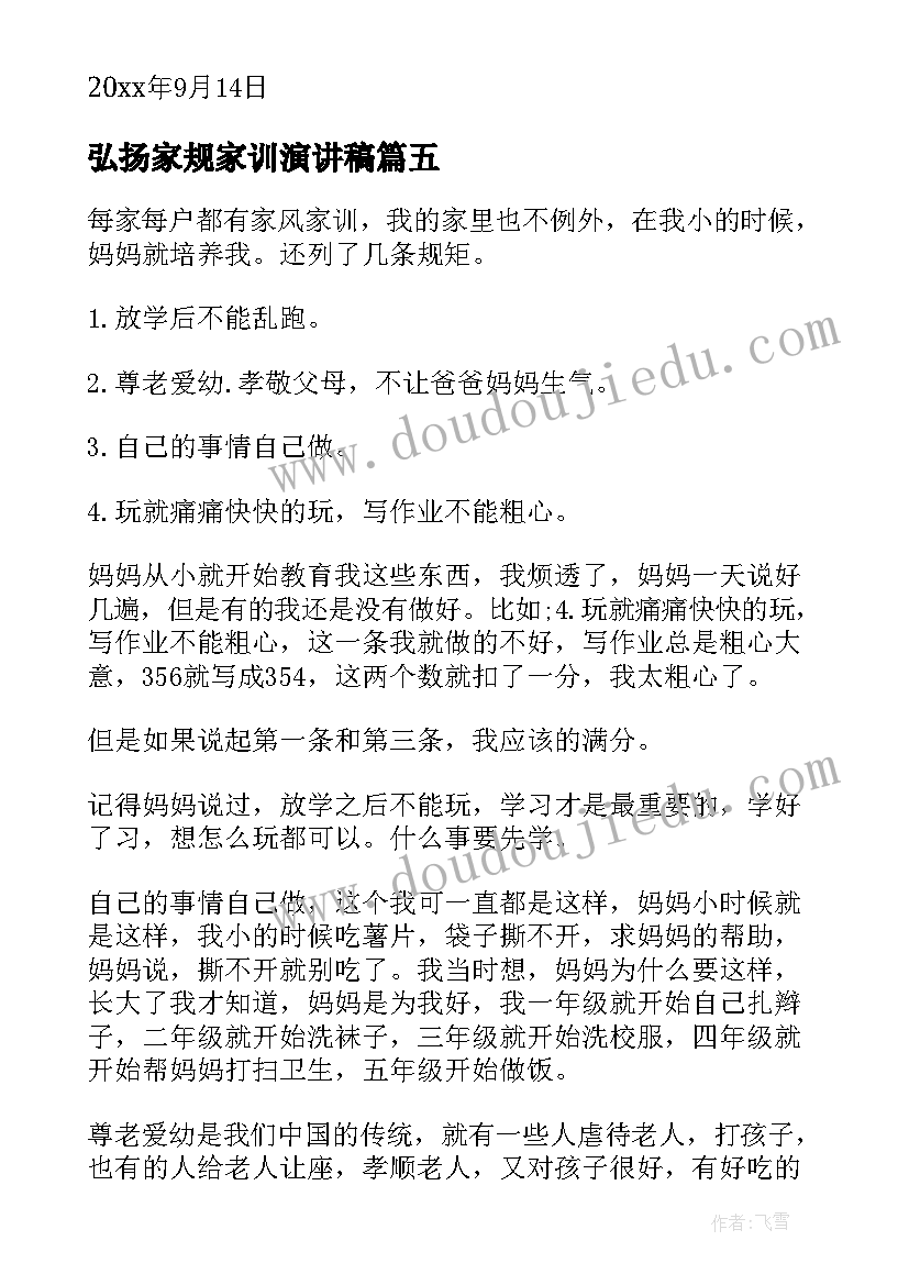 弘扬家规家训演讲稿 家风家规家训演讲稿(优秀7篇)