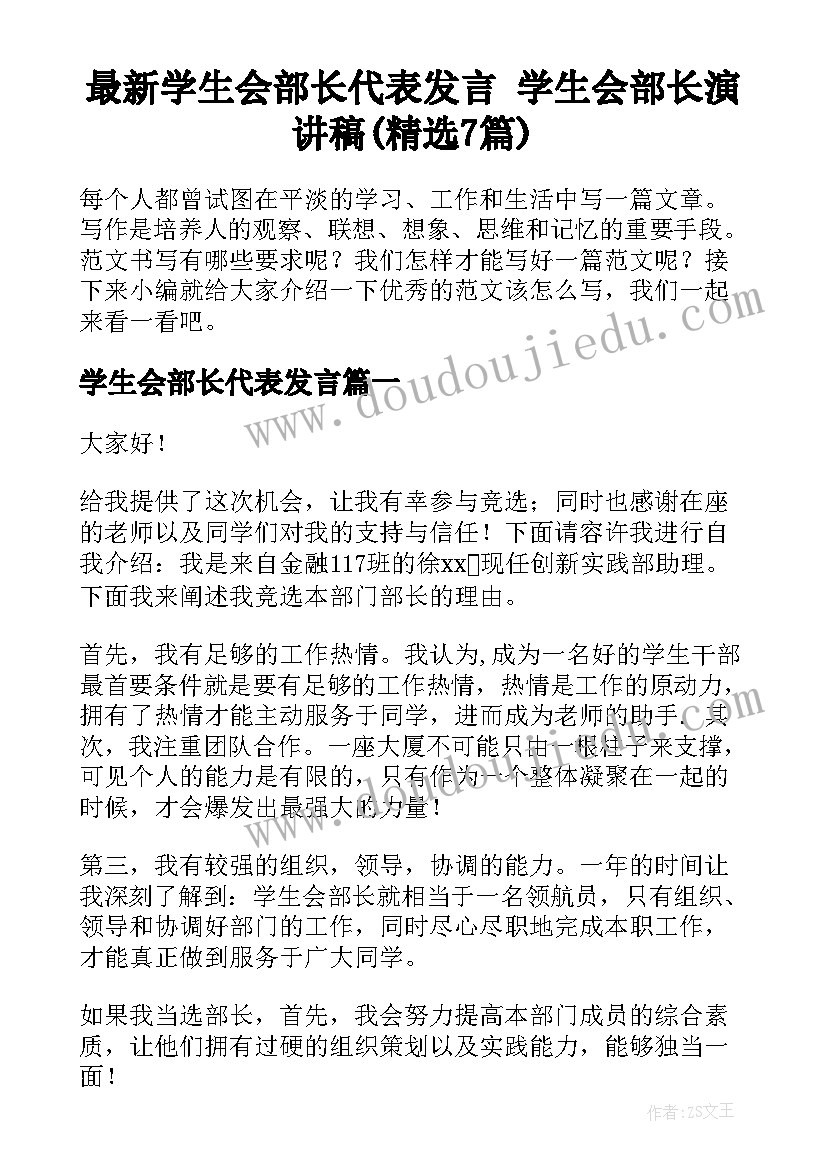 最新学生会部长代表发言 学生会部长演讲稿(精选7篇)