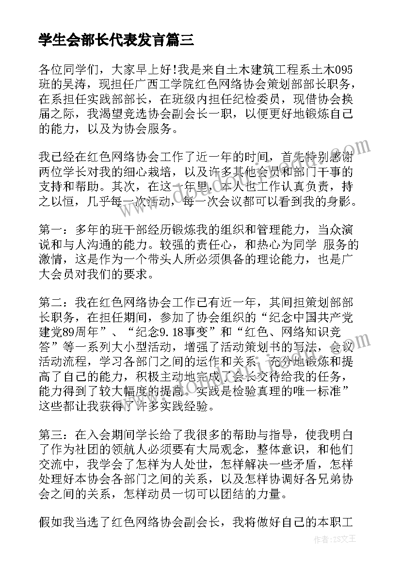 最新学生会部长代表发言 学生会部长演讲稿(精选7篇)