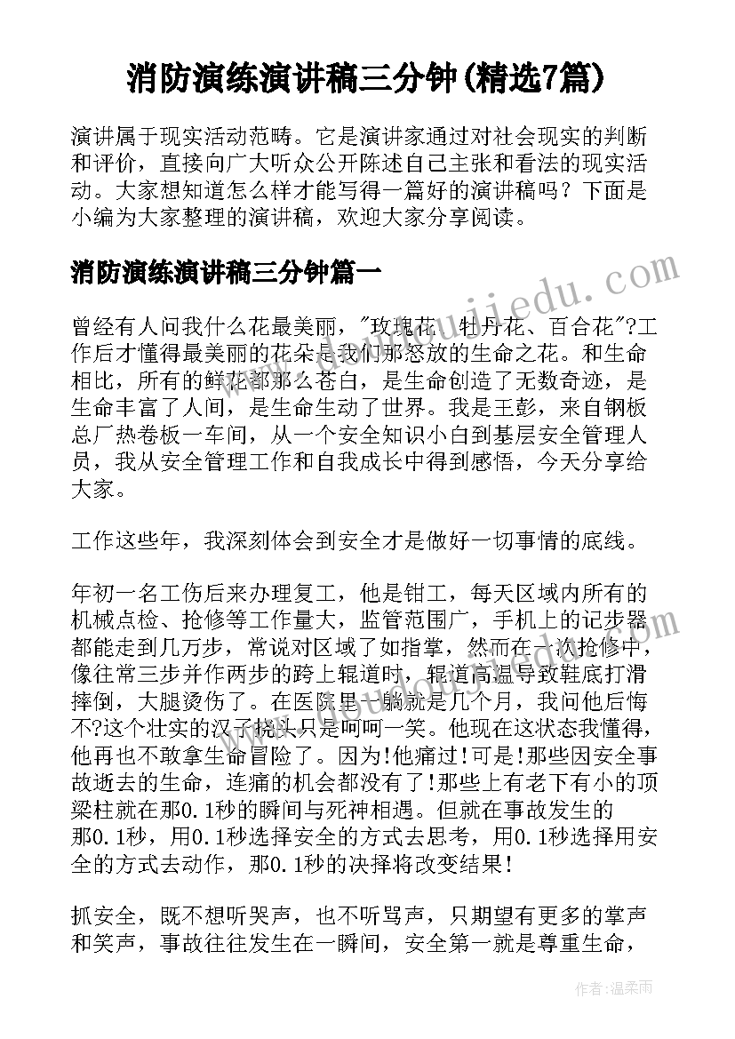 消防演练演讲稿三分钟(精选7篇)