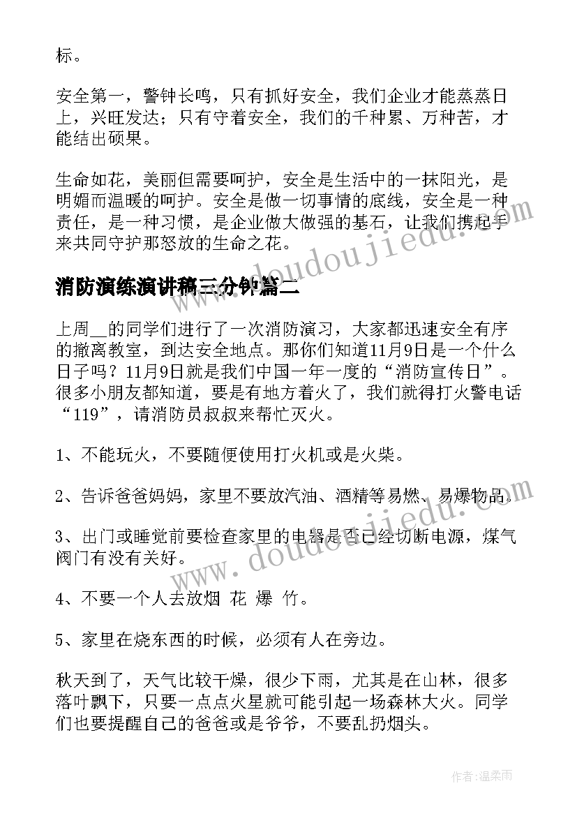 消防演练演讲稿三分钟(精选7篇)