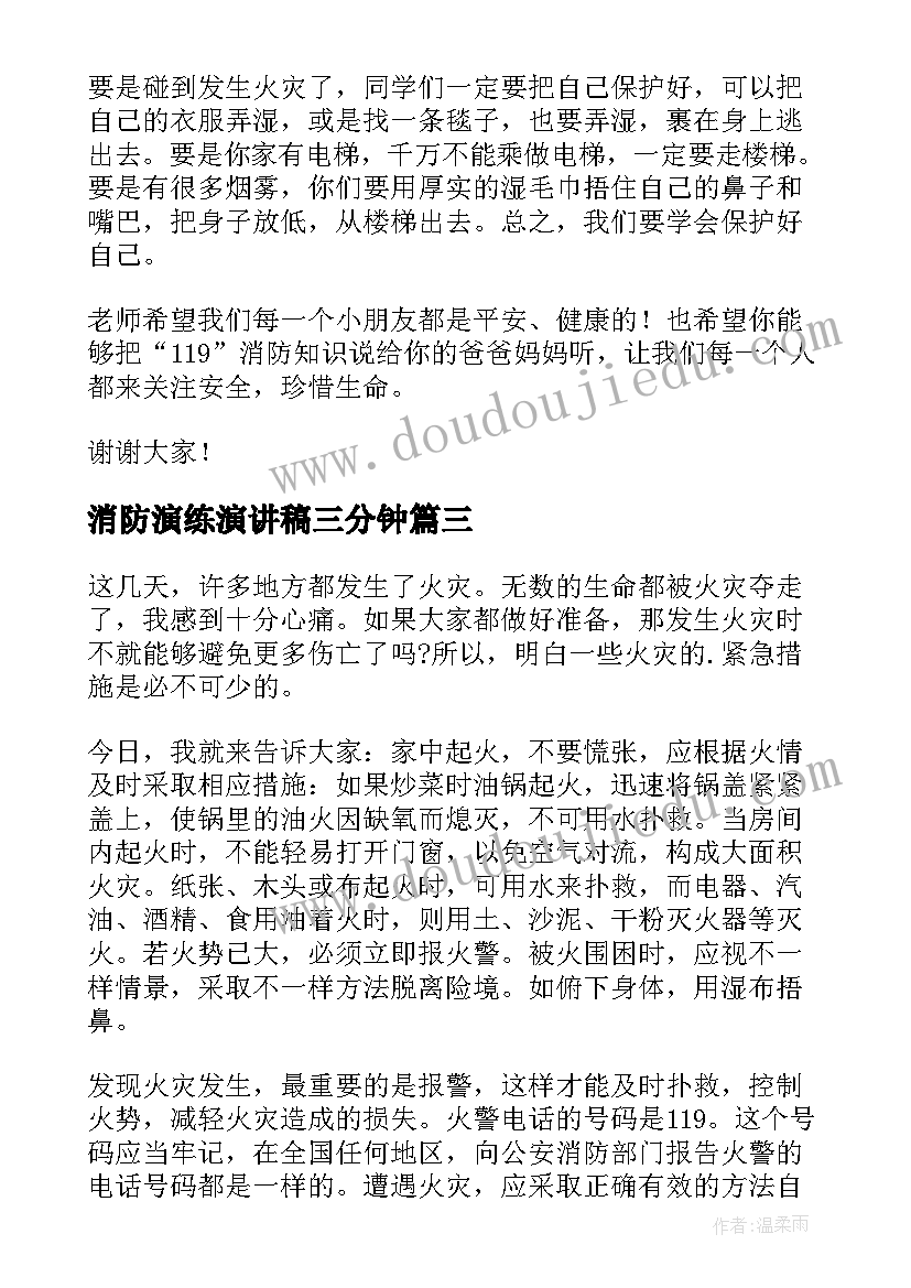 消防演练演讲稿三分钟(精选7篇)