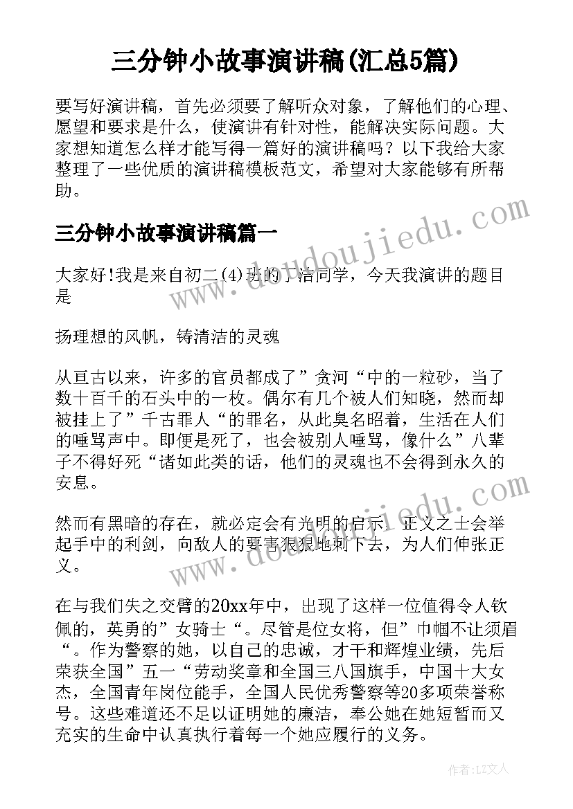 三分钟小故事演讲稿(汇总5篇)