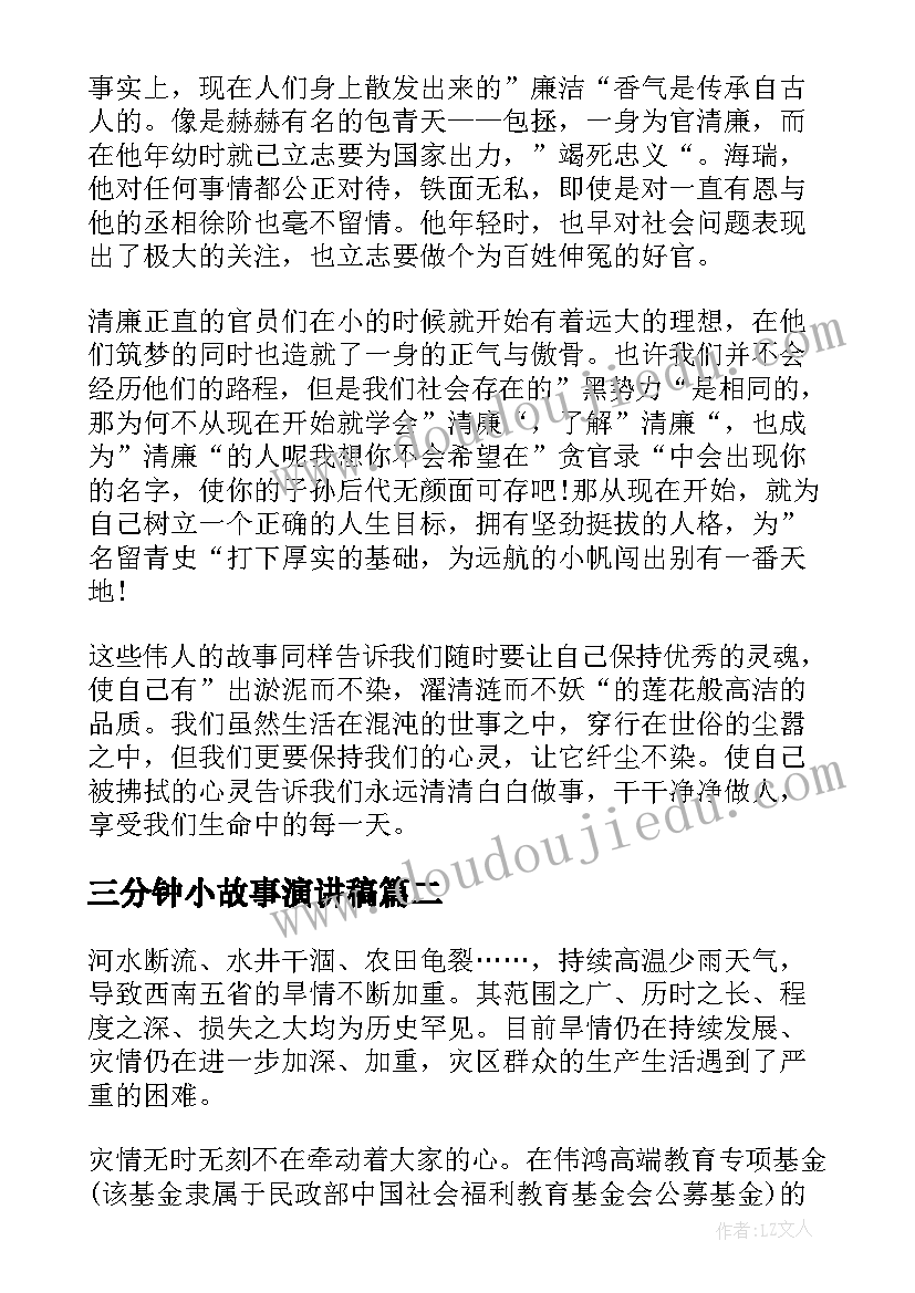 三分钟小故事演讲稿(汇总5篇)