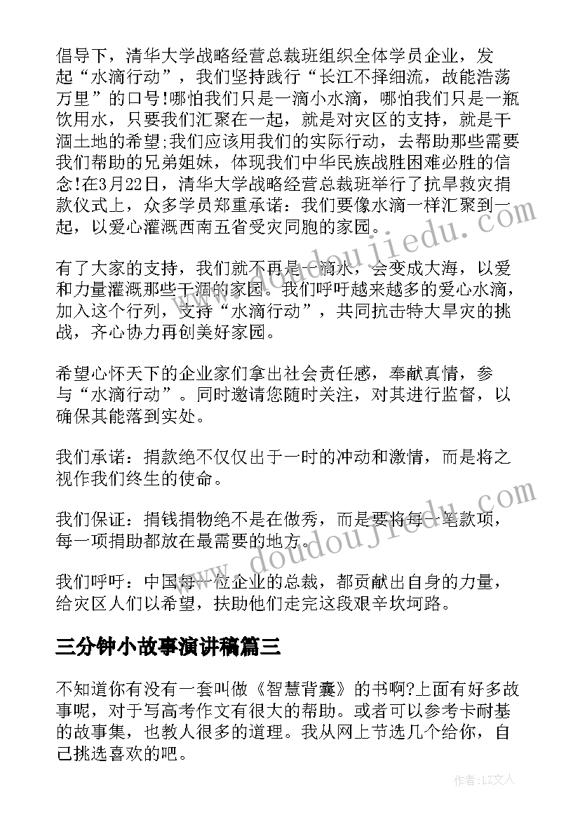 三分钟小故事演讲稿(汇总5篇)