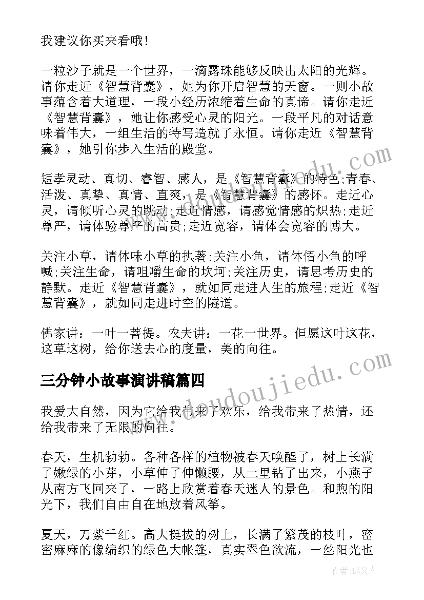 三分钟小故事演讲稿(汇总5篇)