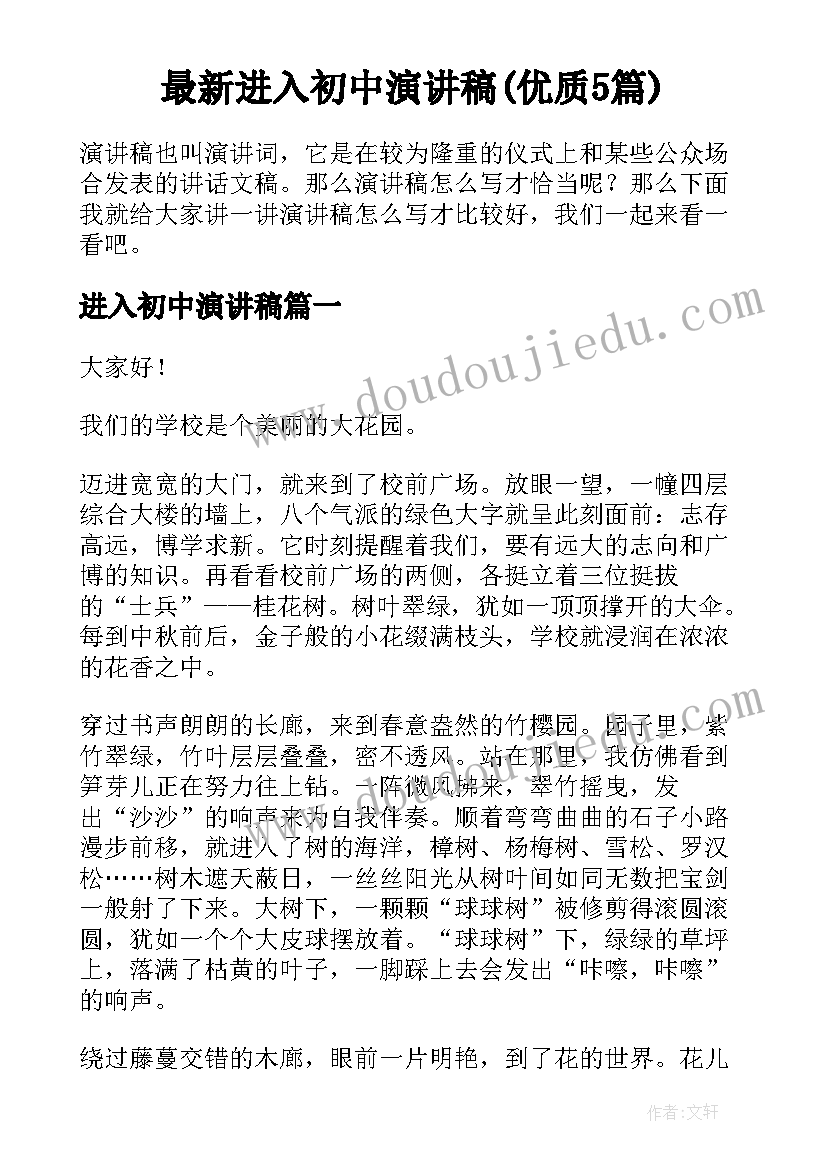 最新进入初中演讲稿(优质5篇)