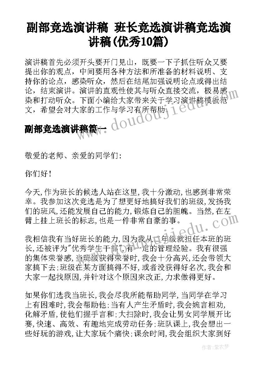 副部竞选演讲稿 班长竞选演讲稿竞选演讲稿(优秀10篇)