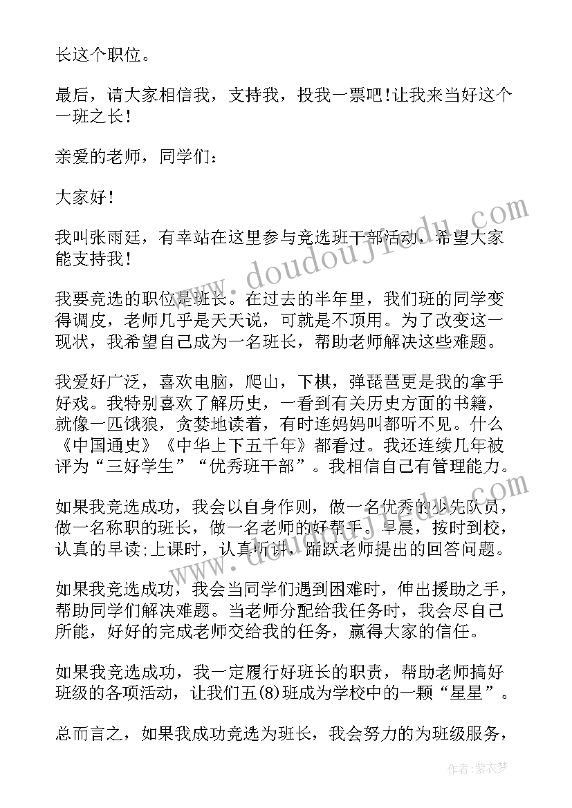 副部竞选演讲稿 班长竞选演讲稿竞选演讲稿(优秀10篇)