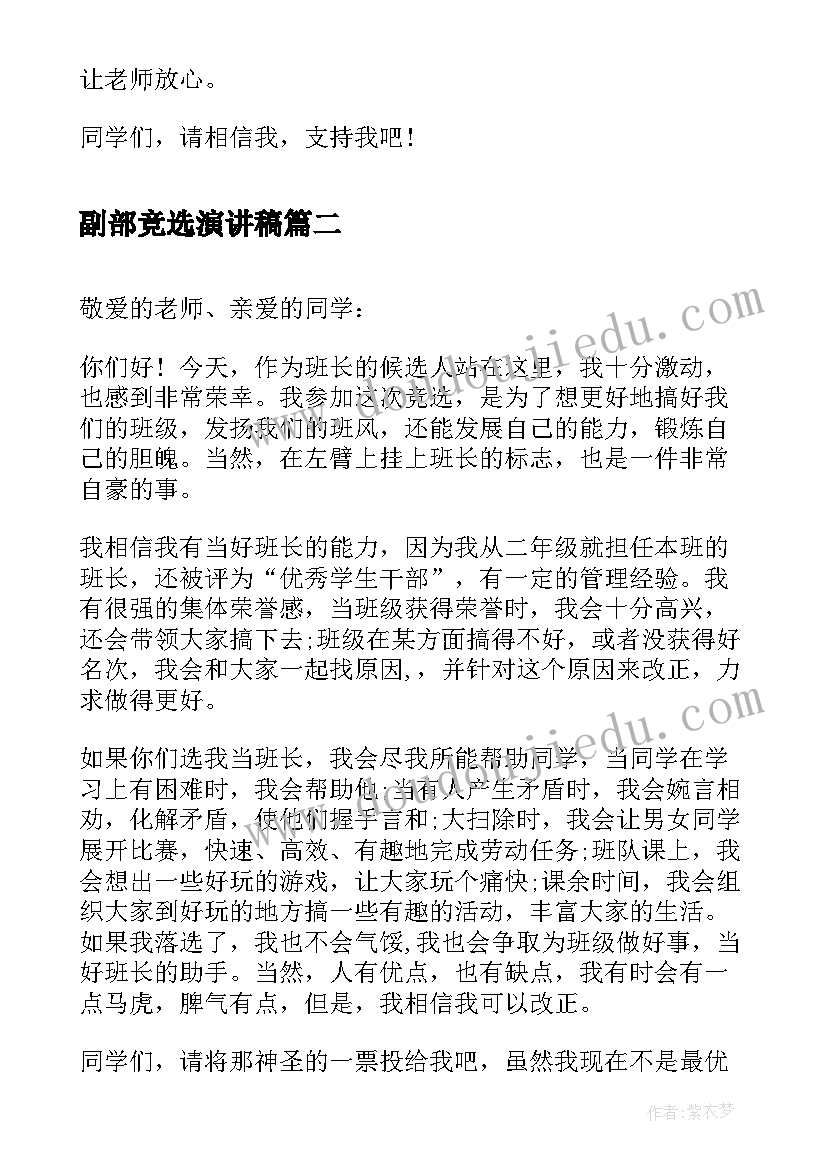 副部竞选演讲稿 班长竞选演讲稿竞选演讲稿(优秀10篇)