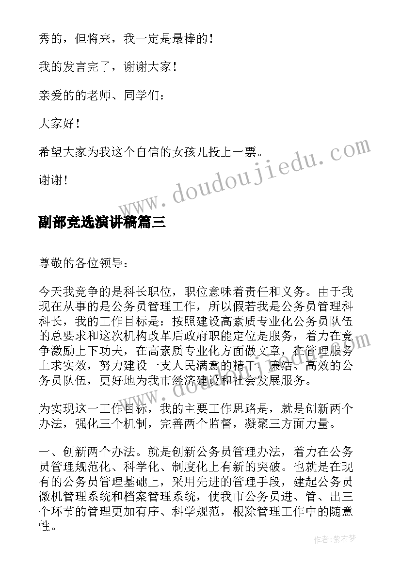 副部竞选演讲稿 班长竞选演讲稿竞选演讲稿(优秀10篇)