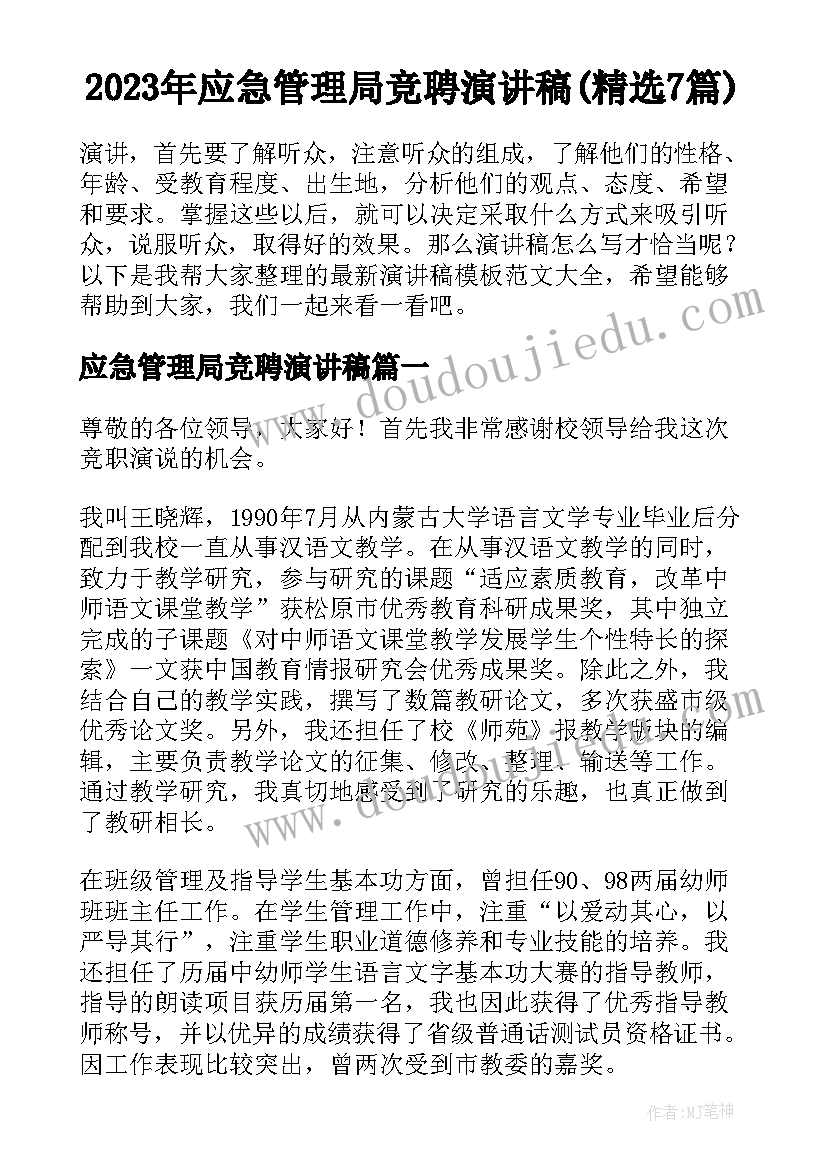 2023年应急管理局竞聘演讲稿(精选7篇)