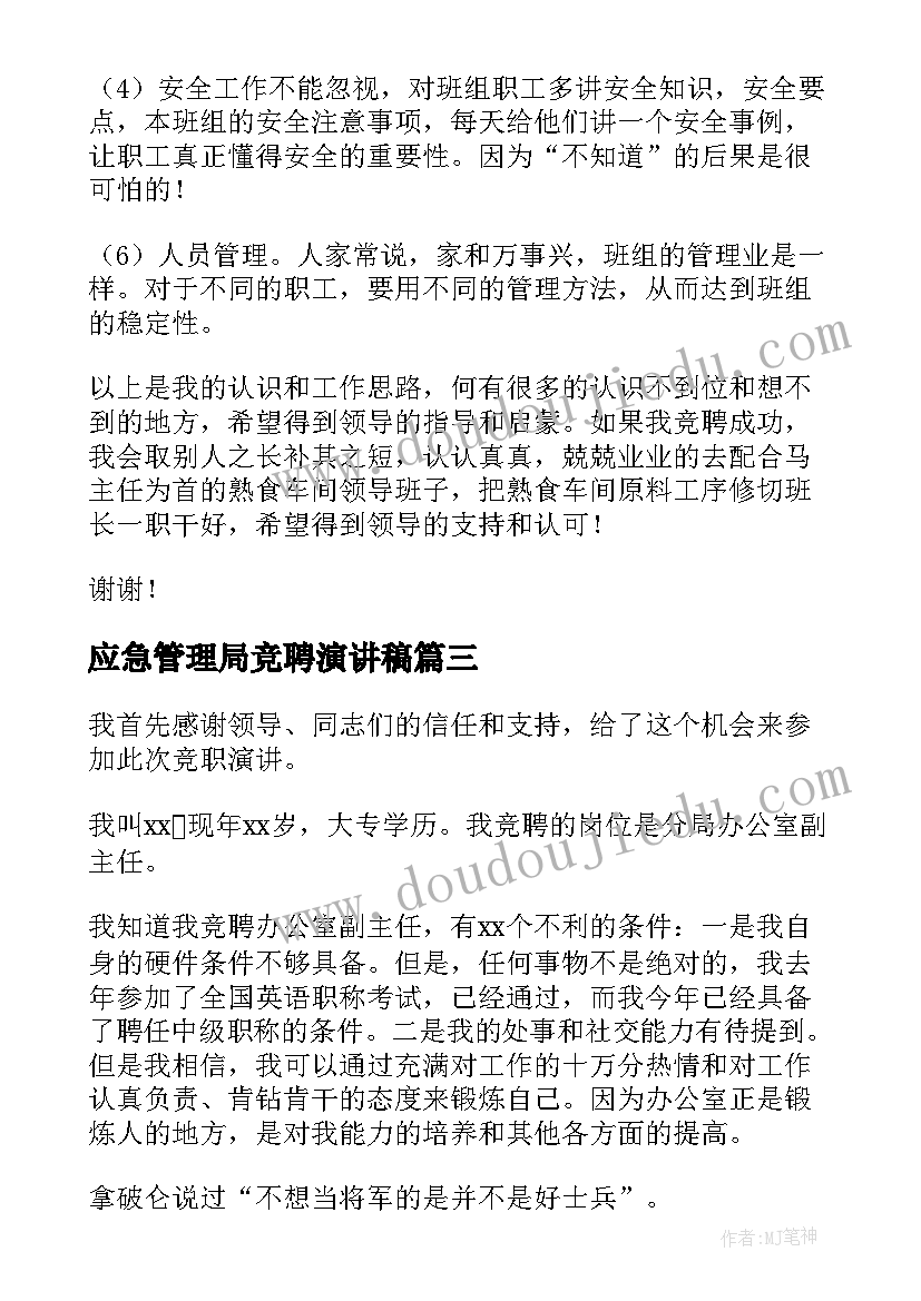 2023年应急管理局竞聘演讲稿(精选7篇)