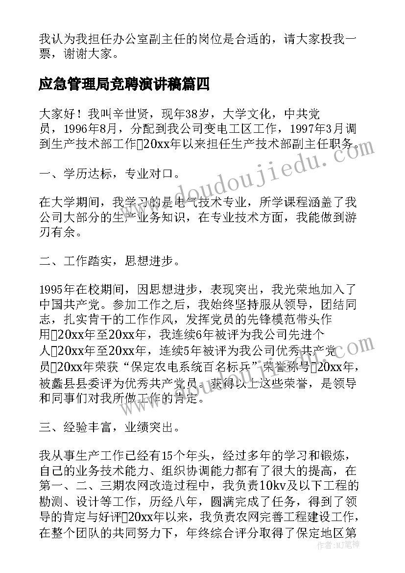 2023年应急管理局竞聘演讲稿(精选7篇)