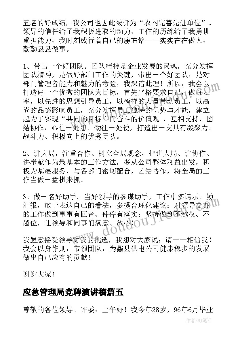 2023年应急管理局竞聘演讲稿(精选7篇)